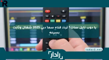 يا دوب نايل سات؟ تردد قناة سما دبي 2025 شغال وثابت بسرعة